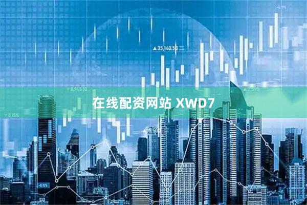 在线配资网站 XWD7