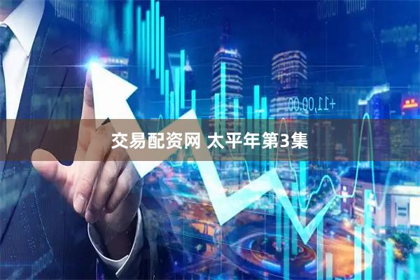 交易配资网 太平年第3集